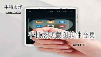 手机滚动截图软件合集