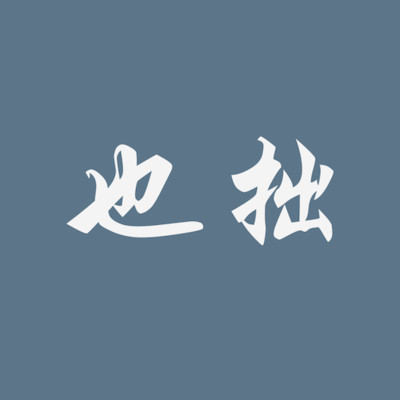 也拙锁屏壁纸手机软件app