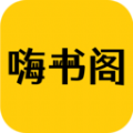 嗨书阁手机软件app