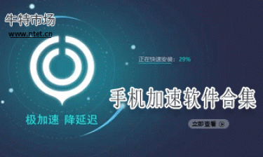 手机加速软件合集