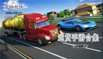 运货手游合集