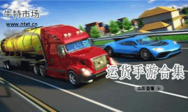 运货手游合集