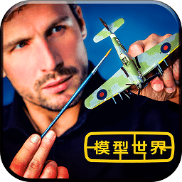 模型世界手游app