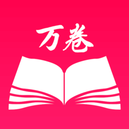 万卷智能书屋手机软件app