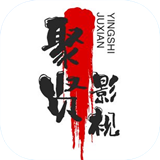 聚贤影视手机软件app