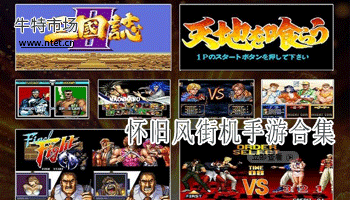 怀旧风街机手游合集