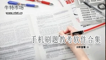 手机刷题教考软件合集