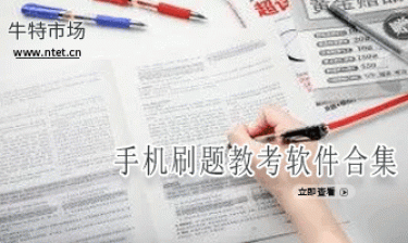 手机刷题教考软件合集
