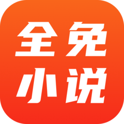全免小说手机软件app