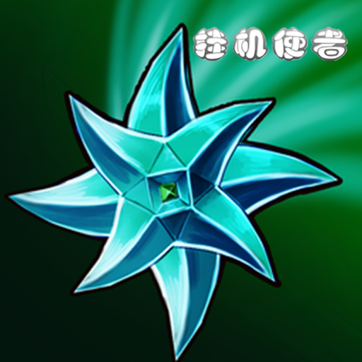 挂机使者手游app