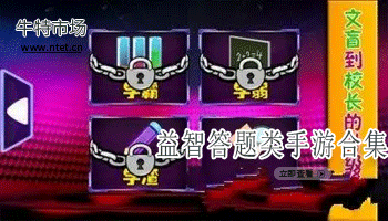 益智答题类手游合集