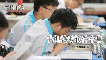 手机教考软件合集