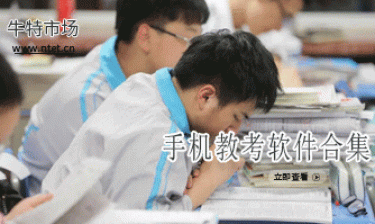 手机教考软件合集