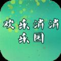 欢乐消消乐园手游app
