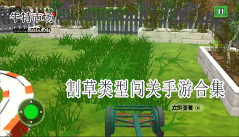 割草类型闯关手游合集