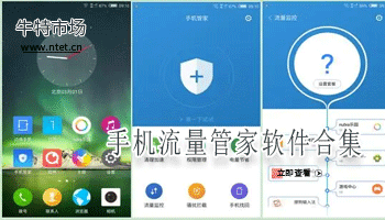 手机流量管家软件合集