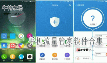 手机流量管家软件合集