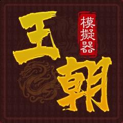 王朝模拟器手游app