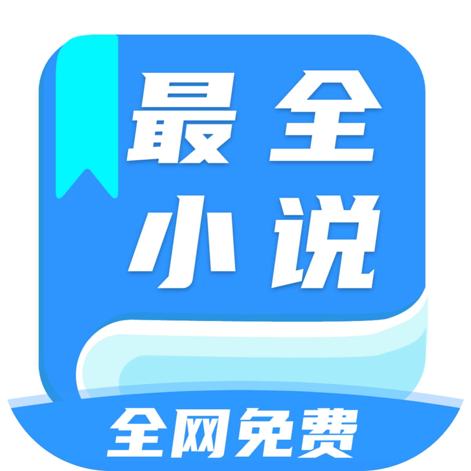 全网最全小说免费阅读手机软件app