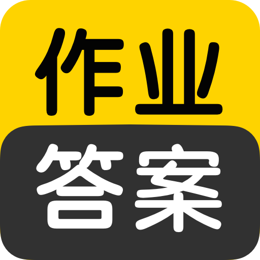 作业答案搜索大全手机软件app