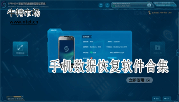手机数据恢复软件合集