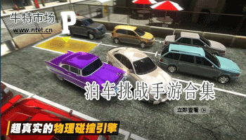 泊车挑战手游合集