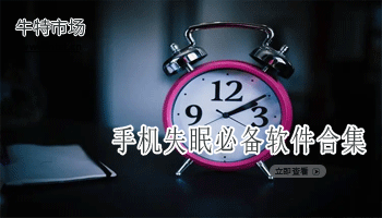 手机失眠必备软件合集