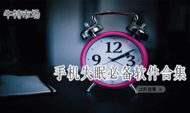 手机失眠必备软件合集