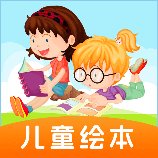 巴鲁绘本手机软件app