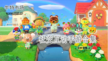 社交互动手游合集