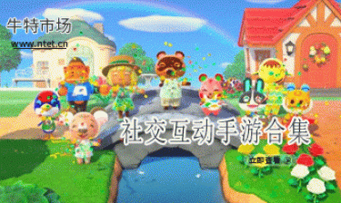 社交互动手游合集