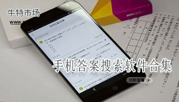 手机答案搜索软件合集