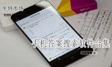 手机答案搜索软件合集