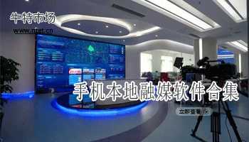 手机本地融媒软件合集