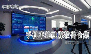 手机本地融媒软件合集