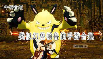 类似幻兽帕鲁的手游合集