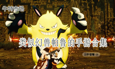 类似幻兽帕鲁的手游合集
