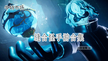 缝合怪手游合集