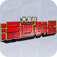 漫画群星：大集结手游app