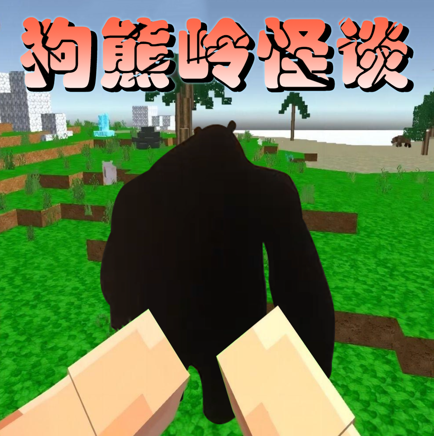 狗熊岭怪谈像素生存手游app