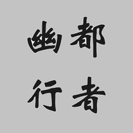 幽都行者手游app