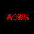 高分影院手机软件app