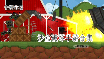 沙盒破坏手游合集