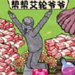 拯救艾轮爷爷手游app