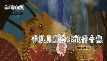 手机儿童绘本软件合集