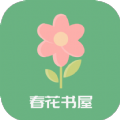 春花书屋手机软件app