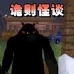 诡则怪谈手游app