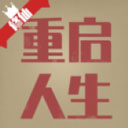 重启人生手游app