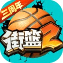 街头篮球2手游app