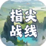 指尖战线手游app